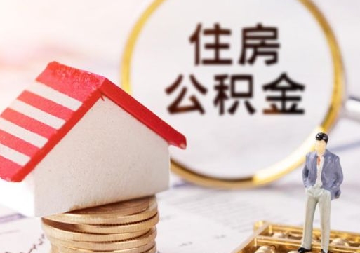 神木辞职后怎么取钞公积金（辞职怎么取住房公积金）