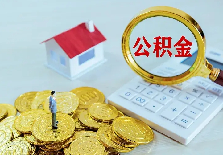 神木二套房怎么取公积金里的钱（二套房取公积金的条件）